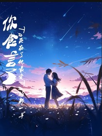 妳食言了