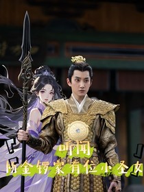 听闻杨金锣家有位小圣女