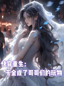 快穿重生：千金成了哥哥们的玩物