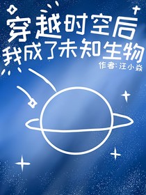 穿越時(shí)空后我成了未知生物（重寫版）