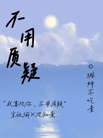 不用質(zhì)疑