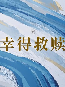 幸得救赎