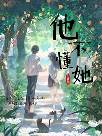 他不懂她：