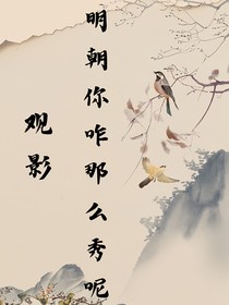 观影（明朝你咋那么秀呢）