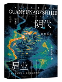 阴代界业