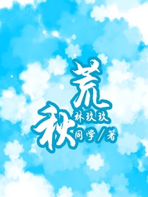 荒秋？