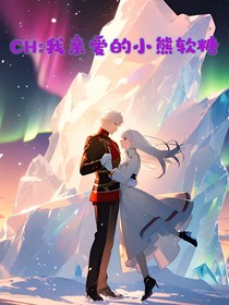CH：我亲爱的小熊软糖