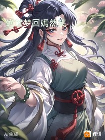 绝世梦回笑嫣然