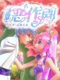 星缘：恶作剧