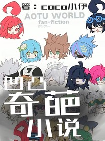 凹凸奇葩小说