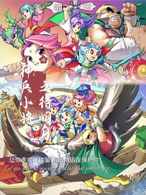 神兵小將：待明月
