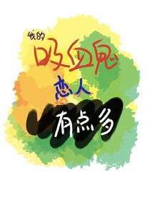 我的吸血鬼戀人有點(diǎn)多