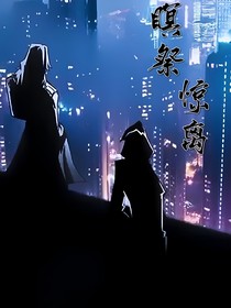 瞑祭惊离