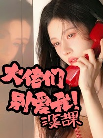 大佬们别爱我，没结果