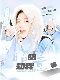 女推2：昭昭知我意