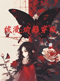 综漫：瑜影穿梭