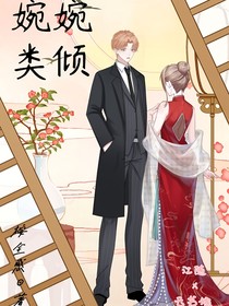 婉婉类倾