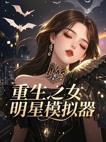 重生之女明星模拟器