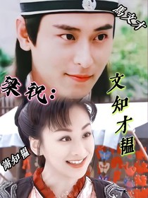 梁祝：文知才韫
