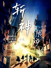 斩神：循回之初，无限逆转