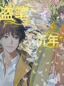 盜筆：祈年