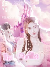 丁程鑫：倾世温柔