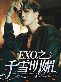 EXO之千雪明媚