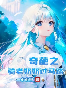 奇葩之骑老奶奶过马路