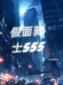 假面骑士555幻想之花