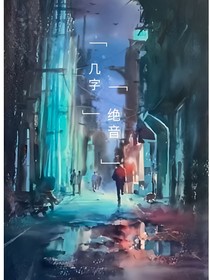 几字绝音