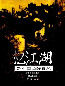 少年白马醉春风：忆江湖