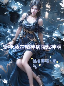 斩神：我在精神病院戏神明