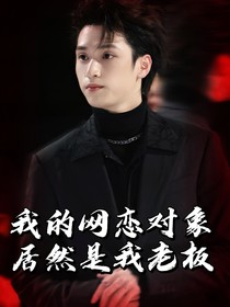 严浩翔：我的网恋对象居然是我老板