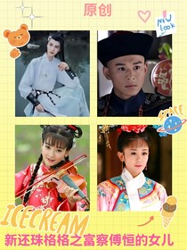 新还珠格格之富察傅恒的女儿