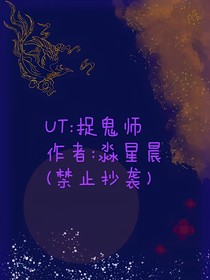 悔：捉鬼师