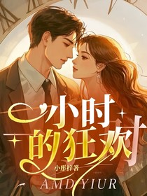 一小时的狂欢