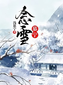 念雪（慕宁）