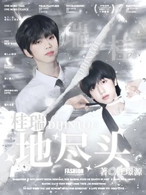 桂瑞：地盡頭