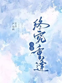 斗龍：終究重逢