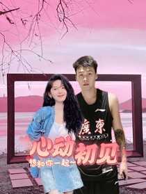 赵睿：心动始于初见