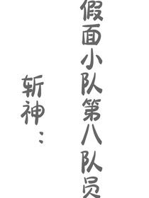 斩神：假面第八队员