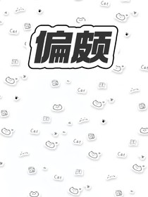 偏颇by鏡無