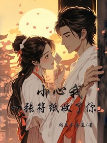 小心我一张符纸收了你