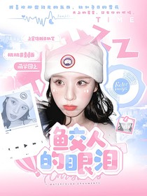 萌学园：鲛人的眼泪