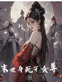 末世身死穿女尊