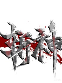 斩神之我有青山精神病院