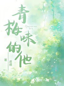 青梅味的他