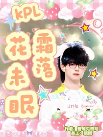 KPL：霜落花未眠