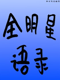 全明星的語錄合集