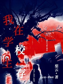 我在学校生存